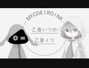【MYCOEIROINK配布】乙音いつか・乙音イツ音源紹介