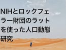 NIHとロックフェラー財団のラットを使った人口動態研究