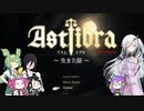 【CofVvCoi】ASTLIBRA・33皿【実況的な】