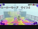 【ヒーローモード_サイト6】ヤカン0601「その日常は、非日常をまとう。」【スプラトゥーン3】