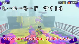 【ヒーローモード_サイト6】ヤカン0601「その日常は、非日常をまとう。」【スプラトゥーン3】