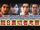 【龍が如く8】で確実に起こるストーリー展開を予想したら春日一番の衝撃的な秘密が判明した【RGG SUMMIT FALL 2023】