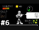 【実況】UNDERTALE #6