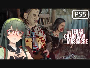 【VOICEPEAK】シャドーナーフに恐れ戦くテキサスチェーンソー実況プレイ【PS5】