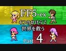 【FF5-ex】4つのかけらで世界を救う Part 4【VOICEROID実況】