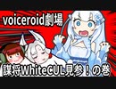 謀将WhiteCUL見参！の巻