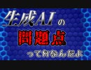 【AIについて考えるシリーズ】3分で分かる生成AI問題【第6回】