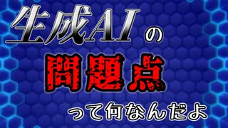 【AIについて考えるシリーズ】3分で分かる生成AI問題【第6回】