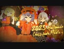 【第3回MMD廃】2023ハロウィーン-クロスフェードメドレー【東方MMD】