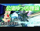 EXVS2OB　フェニーチェ【ゆっくり実況】公道ゆっくり理論 #ワゴンプラマ