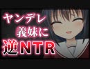 【ASMR風】ヤンデレ義妹の逆NTRで人生をめちゃくちゃにされる【男性向けシチュボ】
