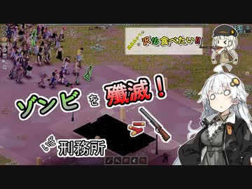 【Project_Zomboid】紲星あかりは沢山食べたい！part１４