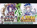 【東方如何月】「グッドスタッフコントロール」VS「人間軸⑧紫自機弾幕多用」【2023年第5回大会】