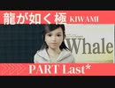 ぽんｐ酢が好きな人の【龍が如く極】PART34