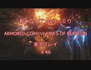 【アーマードコアⅥ】新米レイヴンが全EDを目指す＃46【ゆっくり実況】