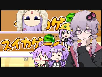 【スイカゲーム】スイカを作ることを強いられている結月ゆかり【VOICEROID実況】