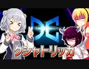 一般決闘者ダウナーマキと小春六花がDC1stステージを天底クシャトリラ結界像で頑張ってプレイ#343
