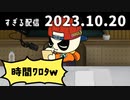 時間ﾜﾛﾀｗ　2023/10/20
