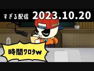 時間ﾜﾛﾀｗ　2023/10/20
