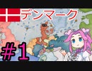 【VICTORIA3】デンマークでバルト海を支配したい四国めたん#1