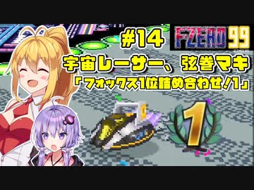 【F-ZERO 99】宇宙レーサー弦巻マキ #14 「フォックス1位詰め合わせ！１」【VOICEROID実況】
