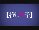 【MAD】【推しの子】 私は私、有馬かな