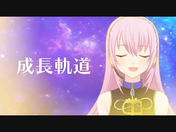 成長軌道 / VouVou feat. 巡音ルカ