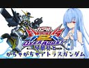がちゃがちゃ葵のオーバーブースト【part1】アトラスガンダム