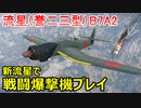 【War Thunder 空軍】BP任務の空報酬  流星(誉二三型)B7A2で戦闘爆撃機プレイ  空戦の時間だ Part62【生声実況・日本軍】