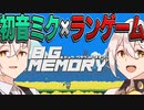 【VOICEROID実況】バック・グラウンド・メモリー / 初音ミク【A.I.VOICE実況】
