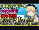 【BLUE PROTOCOL】10月アップデートTOPIC紹介　雑な感想　ダメだこりゃ、この運営ではブルプロは建て直せない(断言)【ブルプロ】