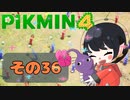 【ピクミン4】オッチンと行く！不思議な星の旅！！【その36】