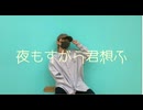夜もすがら君想ふ 踊ってみた 【おず】