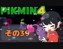 【ピクミン4】オッチンと行く！不思議な星の旅！！【その39】