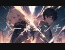 【初音ミク・Fukase】ハードパンチ