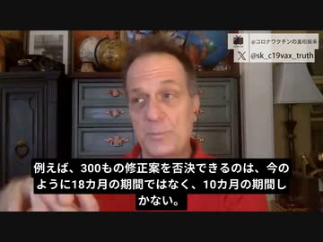 迫ってくる「国際保健規則(IHR)の修正案」。否決する期間を短縮させ、提案が通りやすくする。