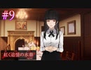 【紅く追憶の水葬】刹那の探偵の推理【#9】