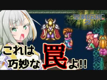 ボイロとゆかいな仲間たちが送る聖剣伝説2・Part25【VOICEROID実況】