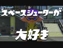 【スプラトゥーン3】またしても強化されないスペースシューターと行くバンカラマッチ！【＃１】