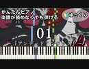 【01】～アンデッドアンラック～ OP 楽譜が読めなくても弾ける 簡単ピアノ 初心者向け 初級 ゆっくり練習『女王蜂』ゼロイチ Undead Unluck "ZERO ICHI" easy piano