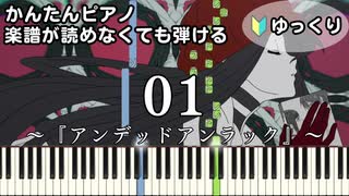 【01】～アンデッドアンラック～ OP 楽譜が読めなくても弾ける 簡単ピアノ 初心者向け 初級 ゆっくり練習『女王蜂』ゼロイチ Undead Unluck "ZERO ICHI" easy piano