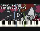 【01】～アンデッドアンラック～ OP 楽譜が読めなくても弾ける 簡単ピアノ 初心者向け 初級 原曲テンポ『女王蜂』ゼロイチ Undead Unluck "ZERO ICHI" easy piano