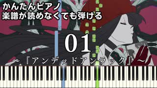 【01】～アンデッドアンラック～ OP 楽譜が読めなくても弾ける 簡単ピアノ 初心者向け 初級 原曲テンポ『女王蜂』ゼロイチ Undead Unluck "ZERO ICHI" easy piano