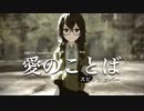 【第3回MMD廃】【花隈千冬】 愛のことば (スピッツ カバー)