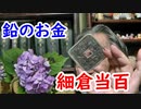【古銭】機能性抜群！！これが最強の古銭箱だ！