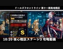 【ドルフロ】 10/20 核心戦区ステージ3 攻略動画