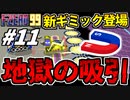 【実況】壁に磁石は反則だろ！！ F-ZERO99でたわむれる Part11