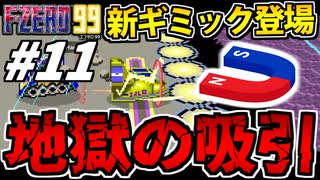 【実況】壁に磁石は反則だろ！！ F-ZERO99でたわむれる Part11