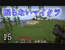 【Minecraft】 眠らないマイクラ 015 第壱拠点建設 基礎作りと樹木の育成 【声無プレイ】