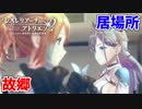 【レスレリアーナのアトリエ】#14 レスナ達の里帰り